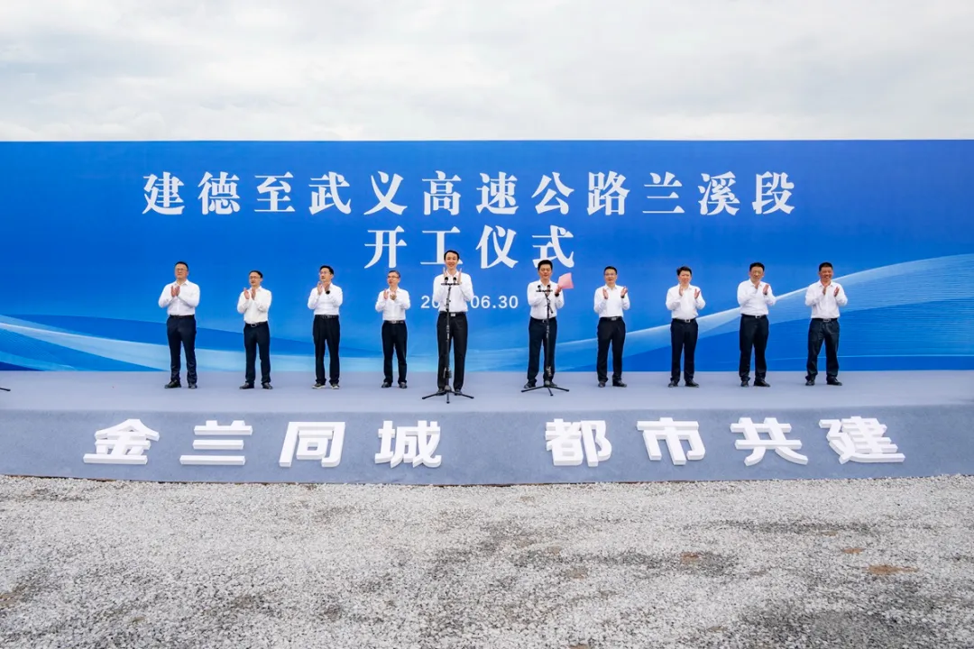建德至武義高速公路蘭溪段開工